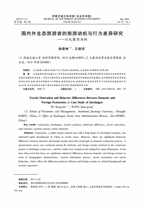 国内外生态旅游者的旅游动机与行为差异研究——以九寨沟为例