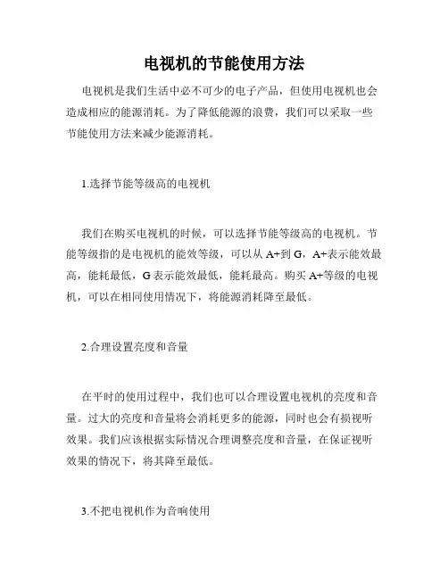 电视机的节能使用方法
