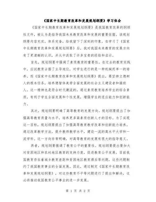 《国家中长期教育改革和发展规划纲要》学习体会