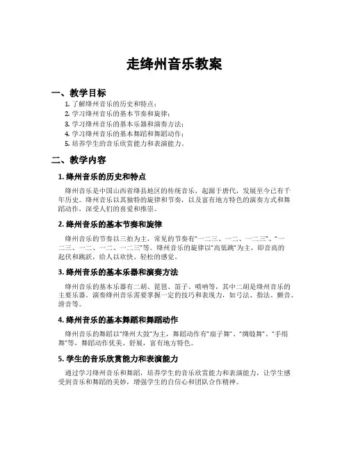 走绛州音乐教案