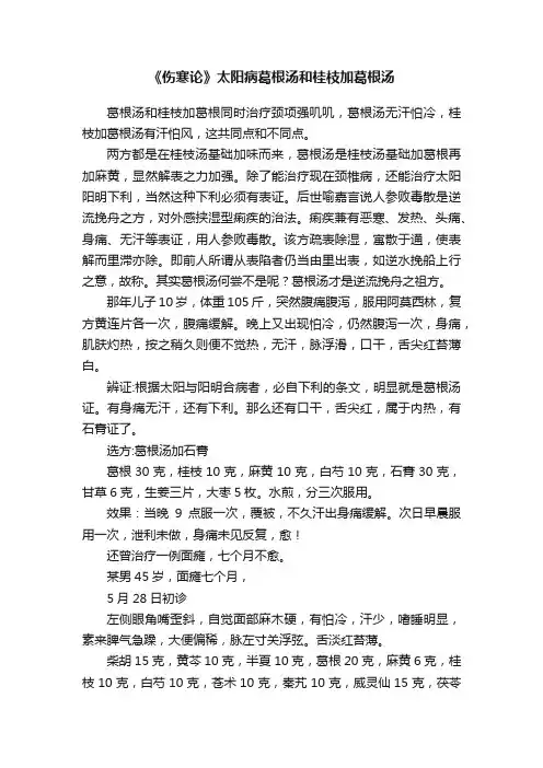 《伤寒论》太阳病葛根汤和桂枝加葛根汤