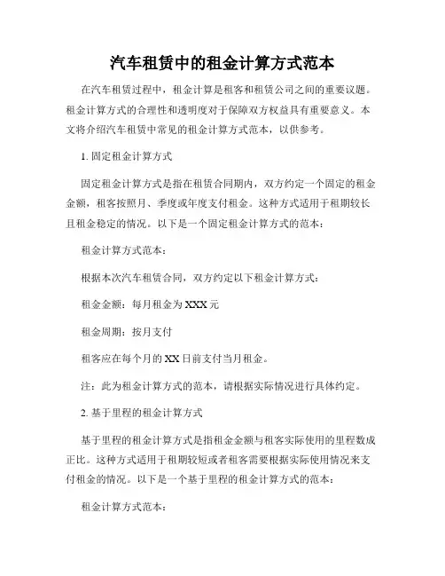 汽车租赁中的租金计算方式范本