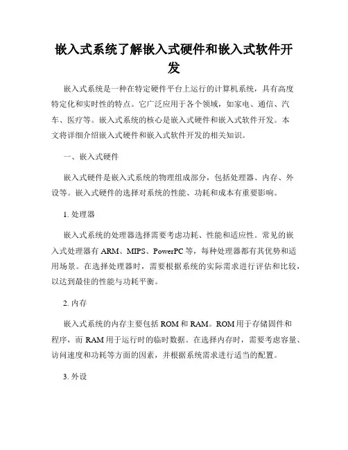 嵌入式系统了解嵌入式硬件和嵌入式软件开发