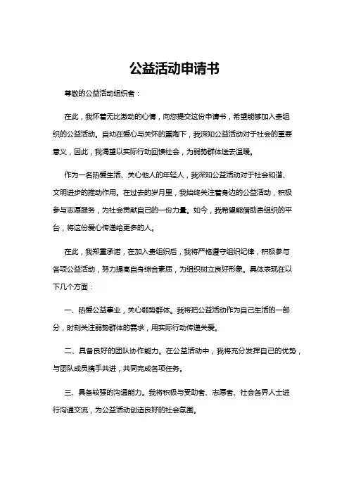 【申请书】公益活动申请书