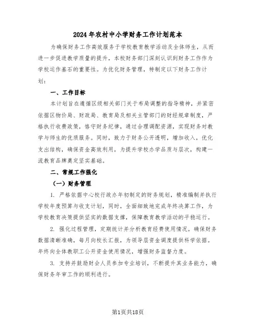 2024年农村中小学财务工作计划范本（七篇）