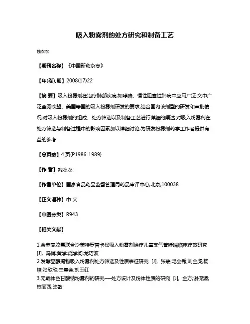 吸入粉雾剂的处方研究和制备工艺