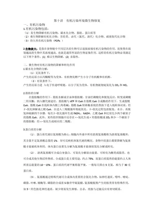 第十讲  有机污染环境微生物修复