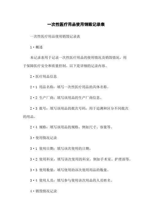 一次性医疗用品使用销毁记录表