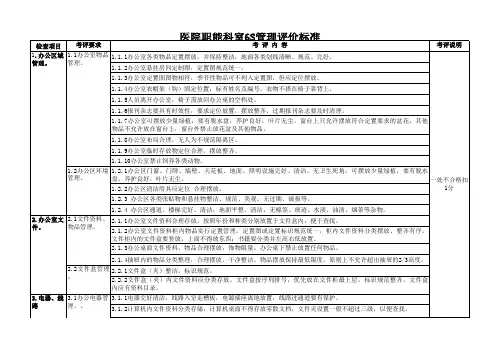 医院职能室6S管理评价标准