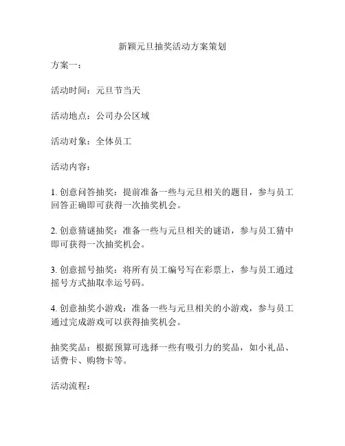 新颖元旦抽奖活动方案策划