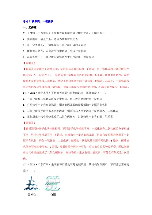 2021年中考化学分类汇编考点5 碳单质、一氧化碳