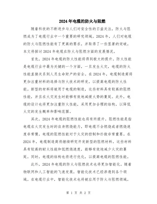 2024年电缆的防火与阻燃