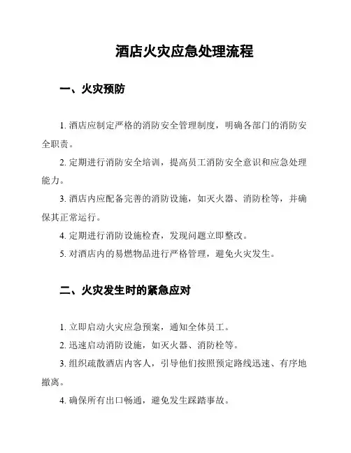 酒店火灾应急处理流程