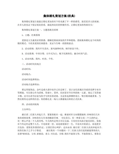 集体婚礼策划方案(经典)