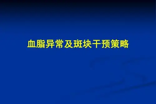 血脂异常及斑块干预策略