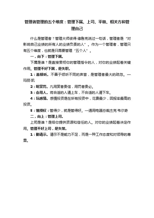 管理者管理的五个维度：管理下属、上司、平级、相关方和管理自己