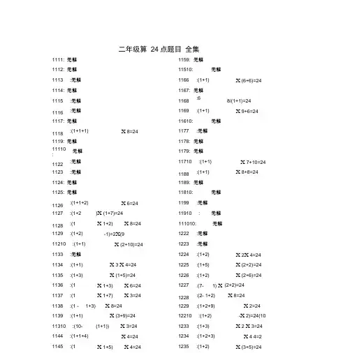 三年级数学算24点题目(1-10数字全集含答案)