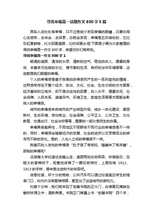 寻找幸福高一话题作文800字5篇