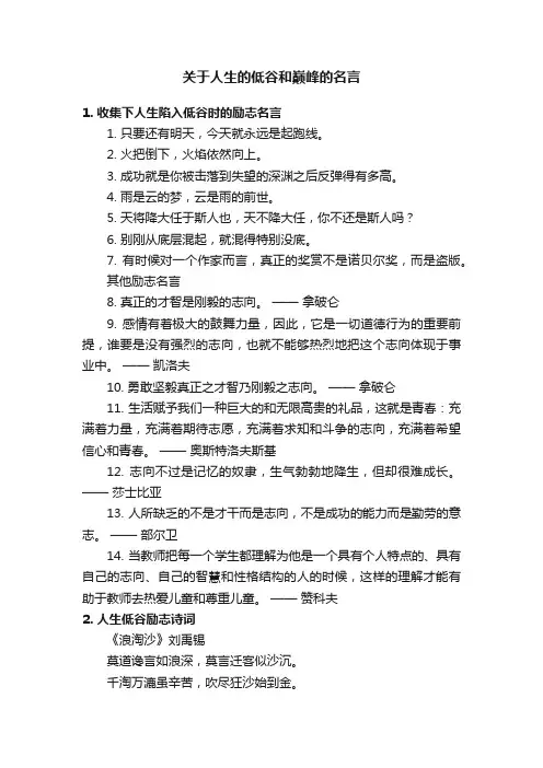 关于人生的低谷和巅峰的名言