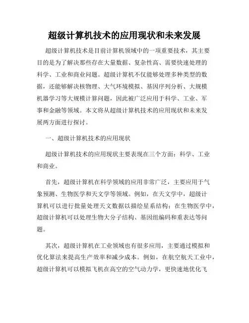 超级计算机技术的应用现状和未来发展