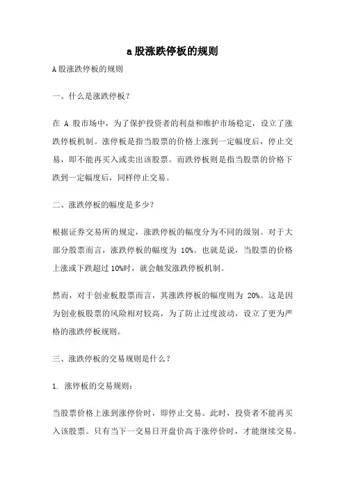 a股涨跌停板的规则