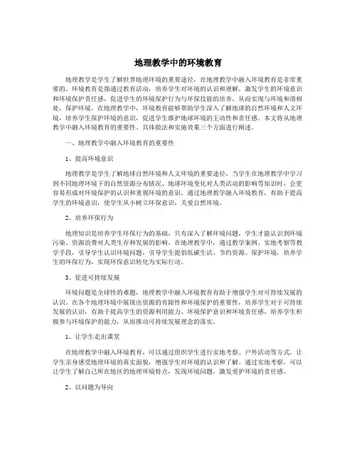 地理教学中的环境教育