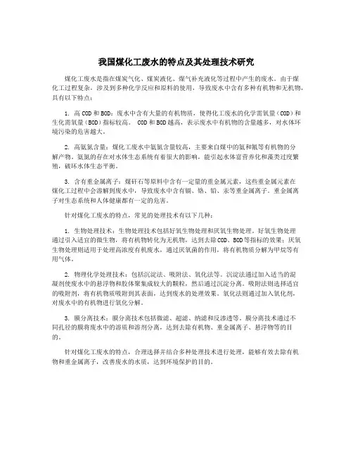 我国煤化工废水的特点及其处理技术研究