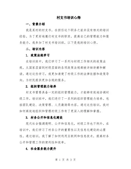 村支书培训心得