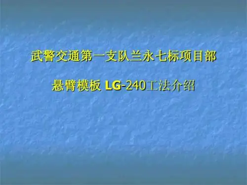 LG-240悬臂爬模工法介绍