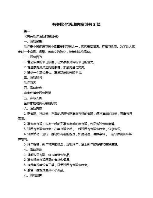 有关除夕活动的策划书3篇
