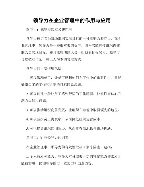 领导力在企业管理中的作用与应用