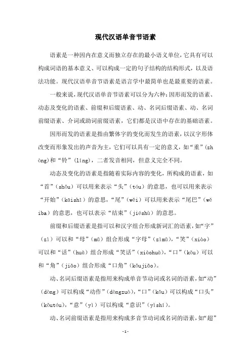 现代汉语单音节语素