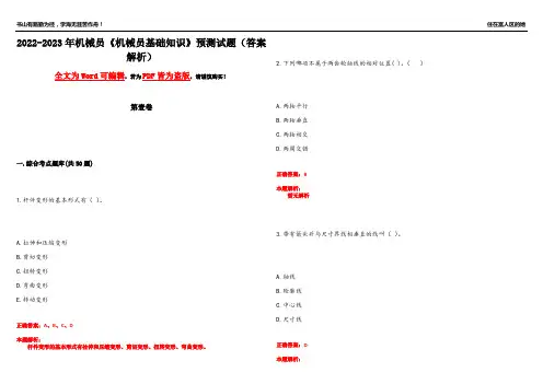 2022-2023年机械员《机械员基础知识》预测试题8(答案解析)
