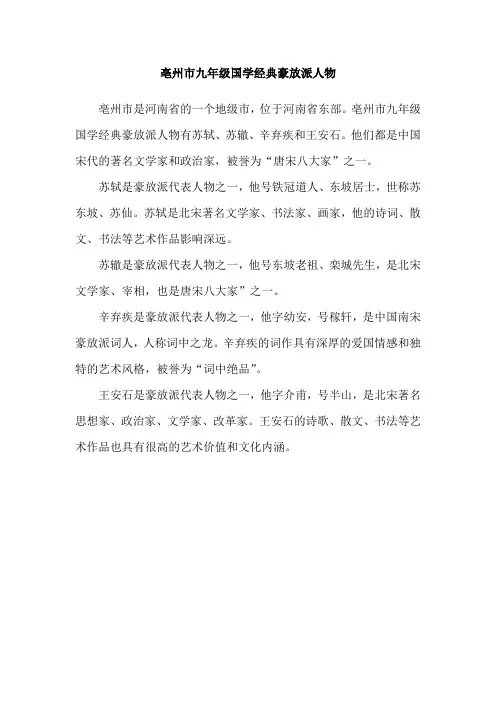 亳州市九年级国学经典豪放派人物