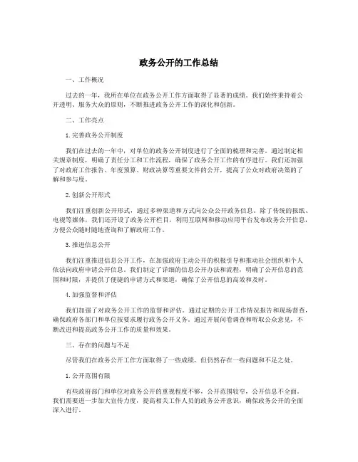 政务公开的工作总结