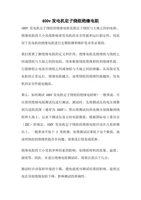 400v发电机定子绕组绝缘电阻