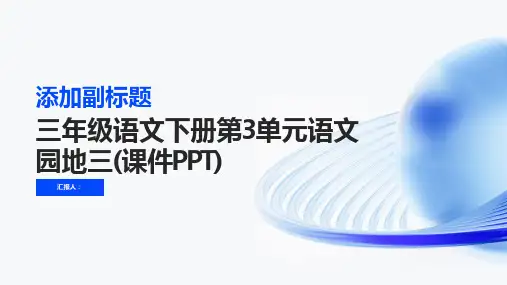 第3单元语文园地三(课件PPT)[教材解读]三年级语文下册(部编版)