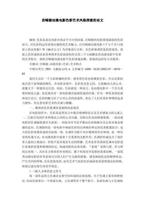 宫崎骏动漫电影色彩艺术风格探索的论文