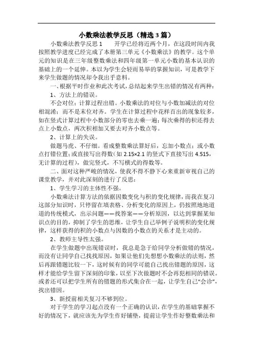 小数乘法教学反思(精选3篇)
