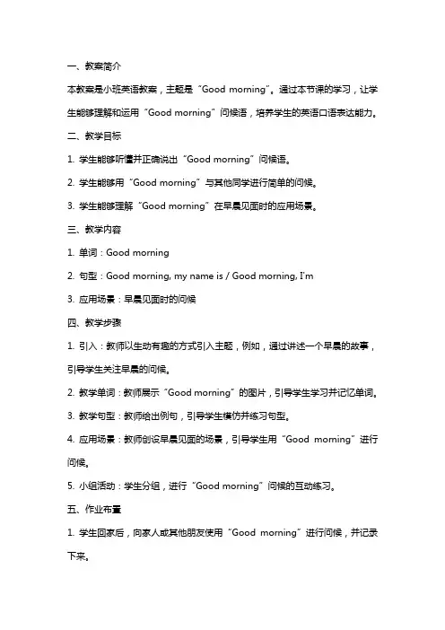 小班英语教案-Goodmorning