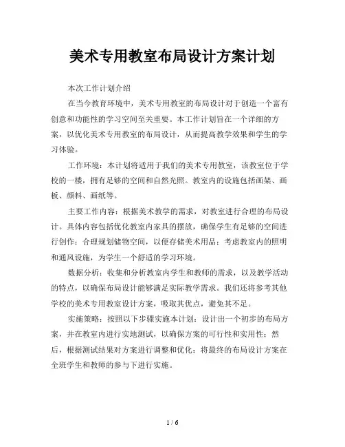 美术专用教室布局设计方案计划