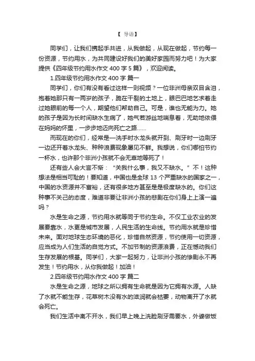 四年级节约用水作文400字5篇