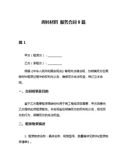 周转材料 服务合同8篇