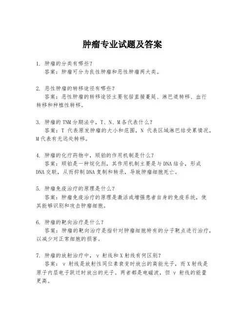 肿瘤专业试题及答案