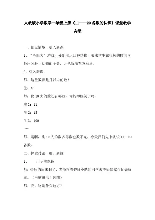 人教版小学数学一年级上册《11——20各数的认识》课堂教学实录