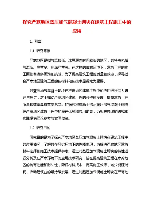 探究严寒地区蒸压加气混凝土砌块在建筑工程施工中的应用
