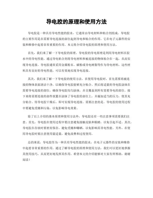 导电胶的原理和使用方法