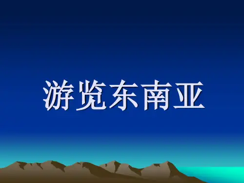 人教版地理七年级下册7.2东南亚 课件(共22张PPT)