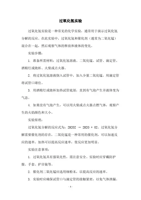 过氧化氢实验
