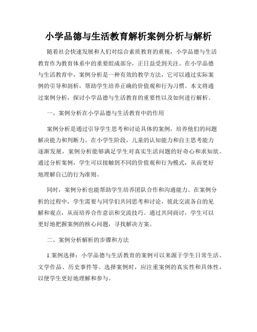 小学品德与生活教育解析案例分析与解析